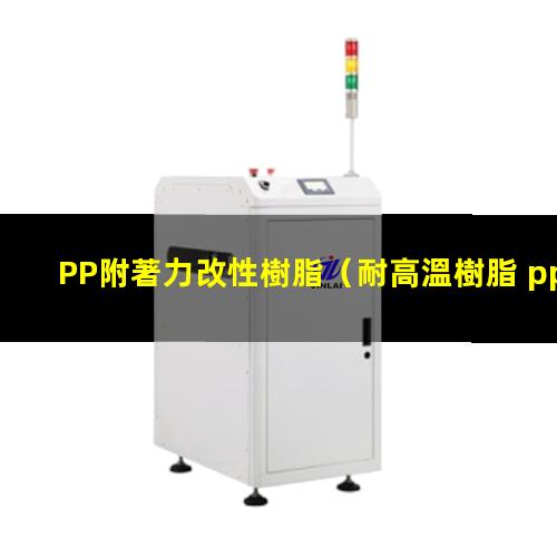 PP附著力改性樹脂